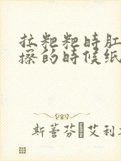 拉粑粑时肛门疼擦的时候纸上有血