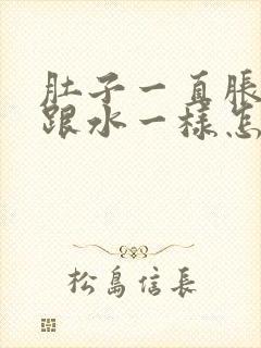 肚子一直胀拉稀跟水一样怎么办