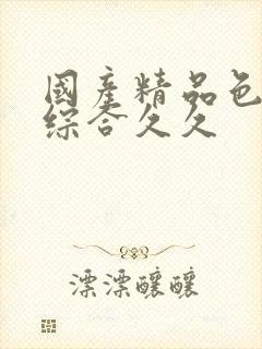 国产精品色婷婷综合久久