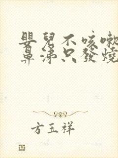 婴儿不咳嗽不流鼻涕只发烧怎么回事