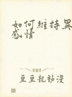 如何维持异地恋感情