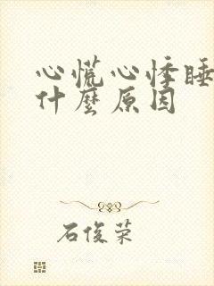 心慌心悸睡不着什么原因