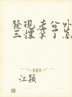 发现老公外遇小三怀孕了怎么办封面