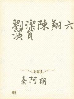 刘洁陈翔六点半演员