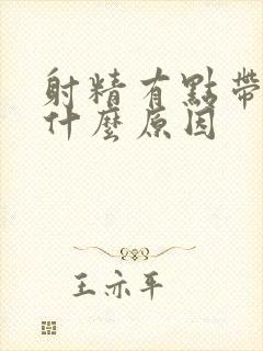 射精有点带血是什么原因