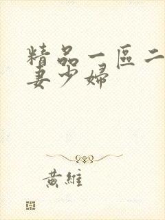 精品一区二区人妻少妇