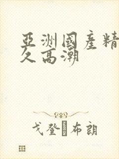 亚洲国产精品久久高潮封面