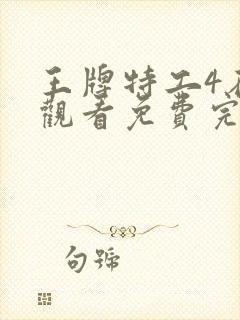 王牌特工4在线观看免费完整版