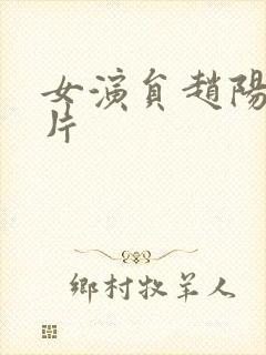 女演员赵阳的照片封面