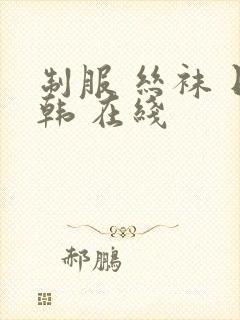 制服 丝袜 日韩 在线封面