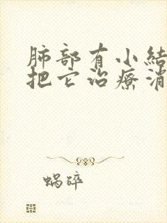 肺部有小结节能把它治疗消除吗封面