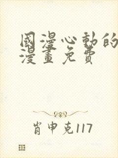 国漫心动的声音漫画免费