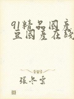 91精品国产麻豆国产在线观看