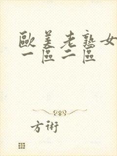 欧美老熟女黄色一区二区封面