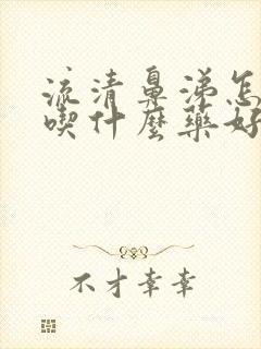 流清鼻涕怎么办吃什么药好