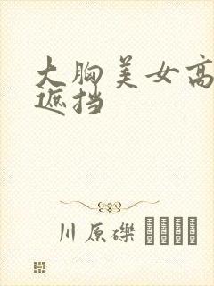 大胸美女高清无遮挡