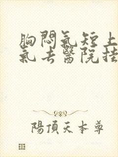 胸闷气短上不来气去医院挂什么科