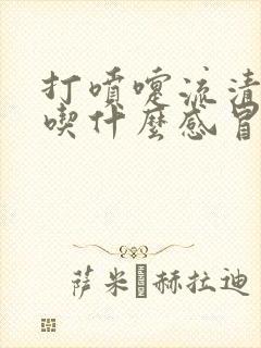 打喷嚏流清鼻涕吃什么感冒药好