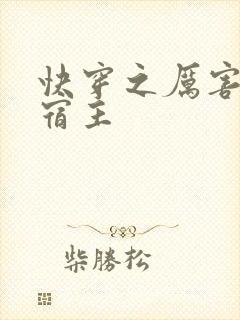 快穿之厉害了我宿主