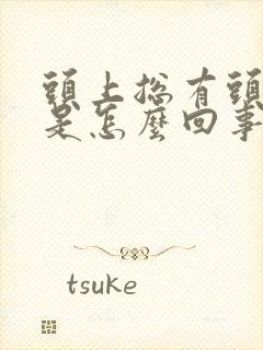 头上总有头皮屑是怎么回事封面