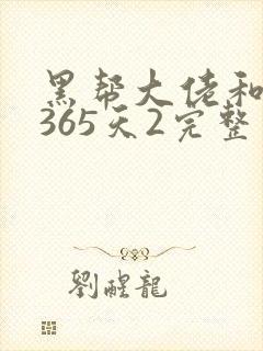黑帮大佬和我的365天2完整版