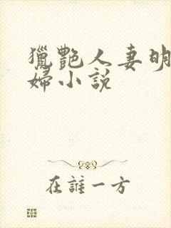 猎艳人妻明星美妇小说