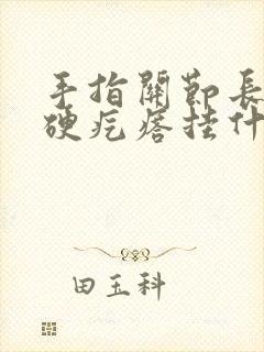 手指关节长了个硬疙瘩挂什么科