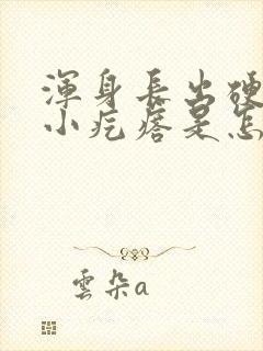 浑身长出硬硬的小疙瘩是怎么回事封面