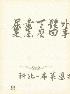 尿黄下体外部痒是怎么回事