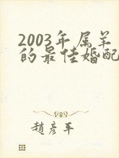 2003年属羊的最佳婚配对象