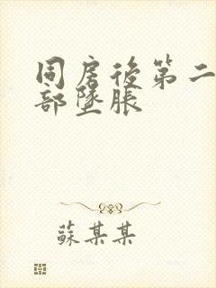 同房后第二天腹部坠胀