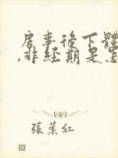 房事后下体出血,非经期是怎么回事封面