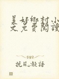 美好乡村小说全文免费阅读