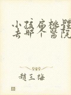 小孩扁桃体肥大去哪个医院好