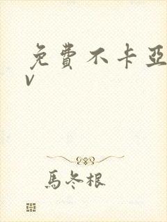 免费不卡亚洲av