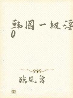 韩国一级淫片50