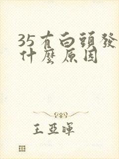 35有白头发是什么原因