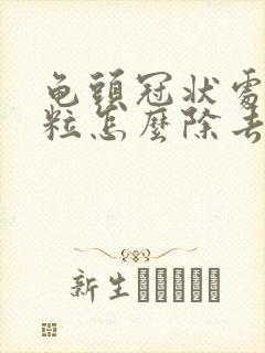 龟头冠状处小肉粒怎么除去