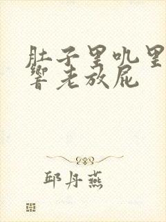 肚子里叽里咕噜响老放屁