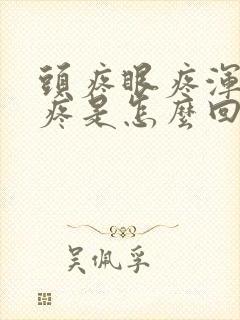 头疼眼疼浑身酸疼是怎么回事封面