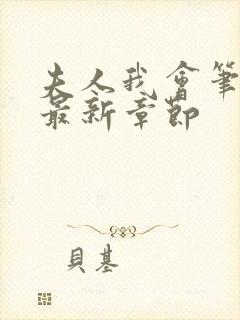 夫人我会笔趣阁最新章节