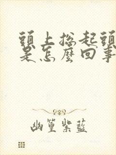 头上总起头皮屑是怎么回事