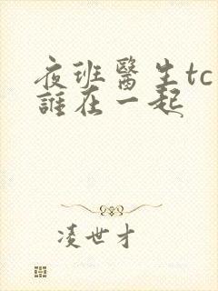 夜班医生tc和谁在一起