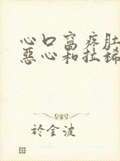 心口窝疼肚子疼恶心和拉稀