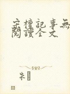 宋檀记事无删减阅读全文