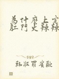 为什么上完大便肛门火辣辣的