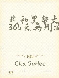我和黑帮大佬的365天无删减