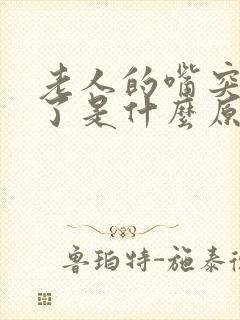 老人的嘴突然歪了是什么原因