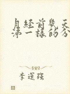 月经前几天有鼻涕一样的分泌物