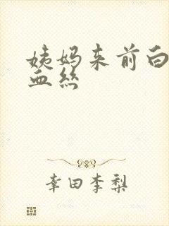 姨妈来前白带有血丝封面